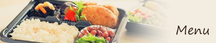 メニュー
